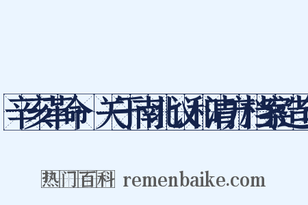 辛亥革命·关于南北议和清方档案造句是什么意思的图片